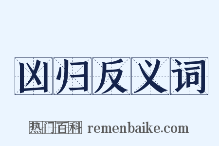 凶归反义词是什么意思的图片